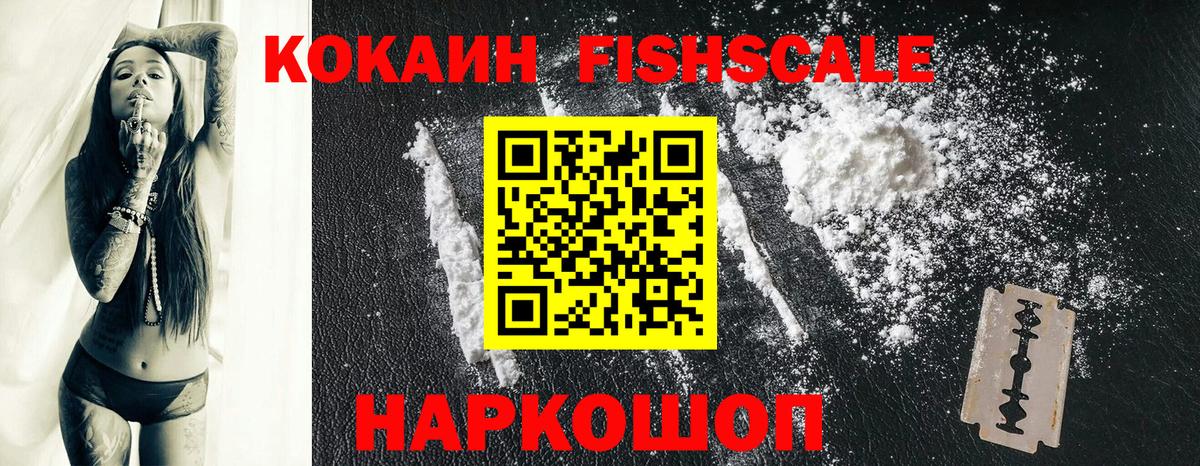 КОКАИН FishScale Нефтекумск